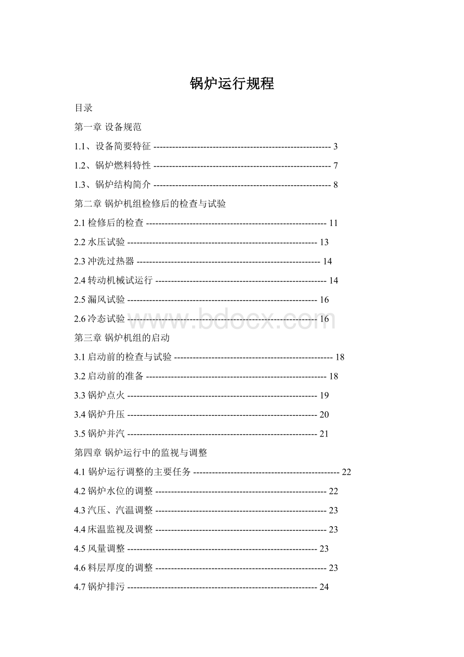 锅炉运行规程Word格式文档下载.docx_第1页