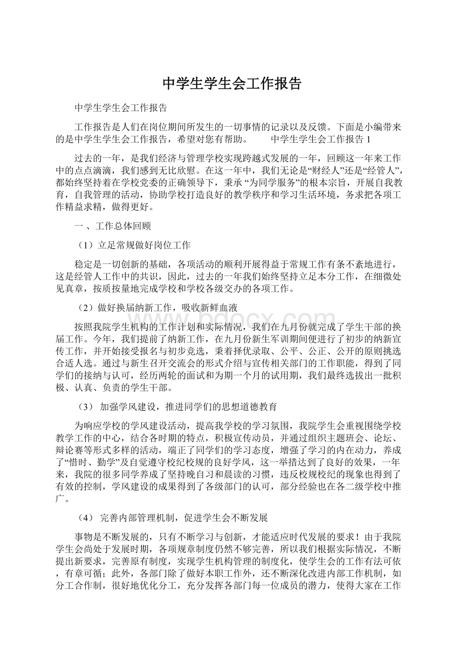 中学生学生会工作报告文档格式.docx