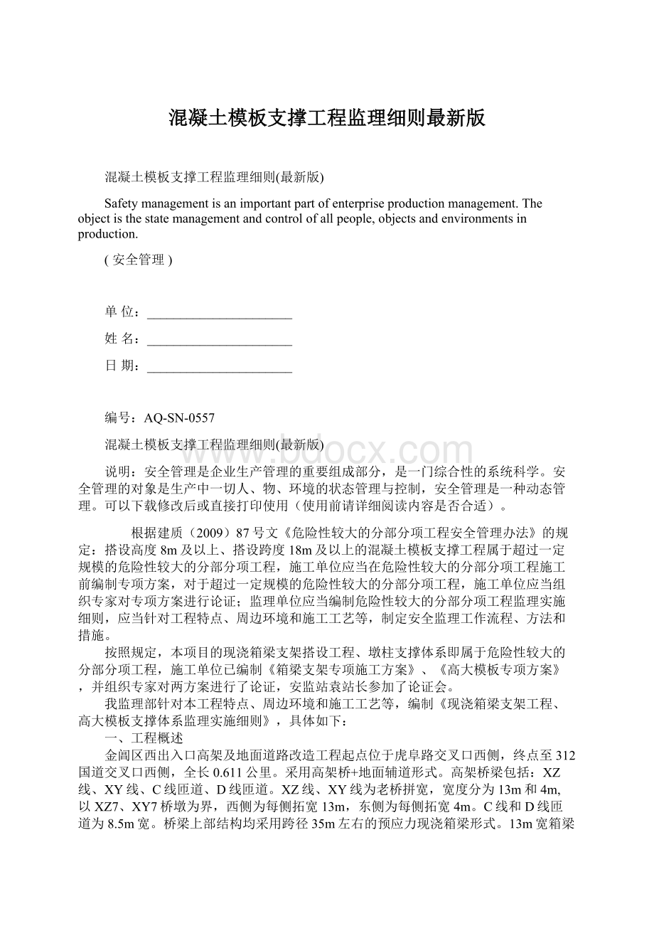 混凝土模板支撑工程监理细则最新版Word格式文档下载.docx