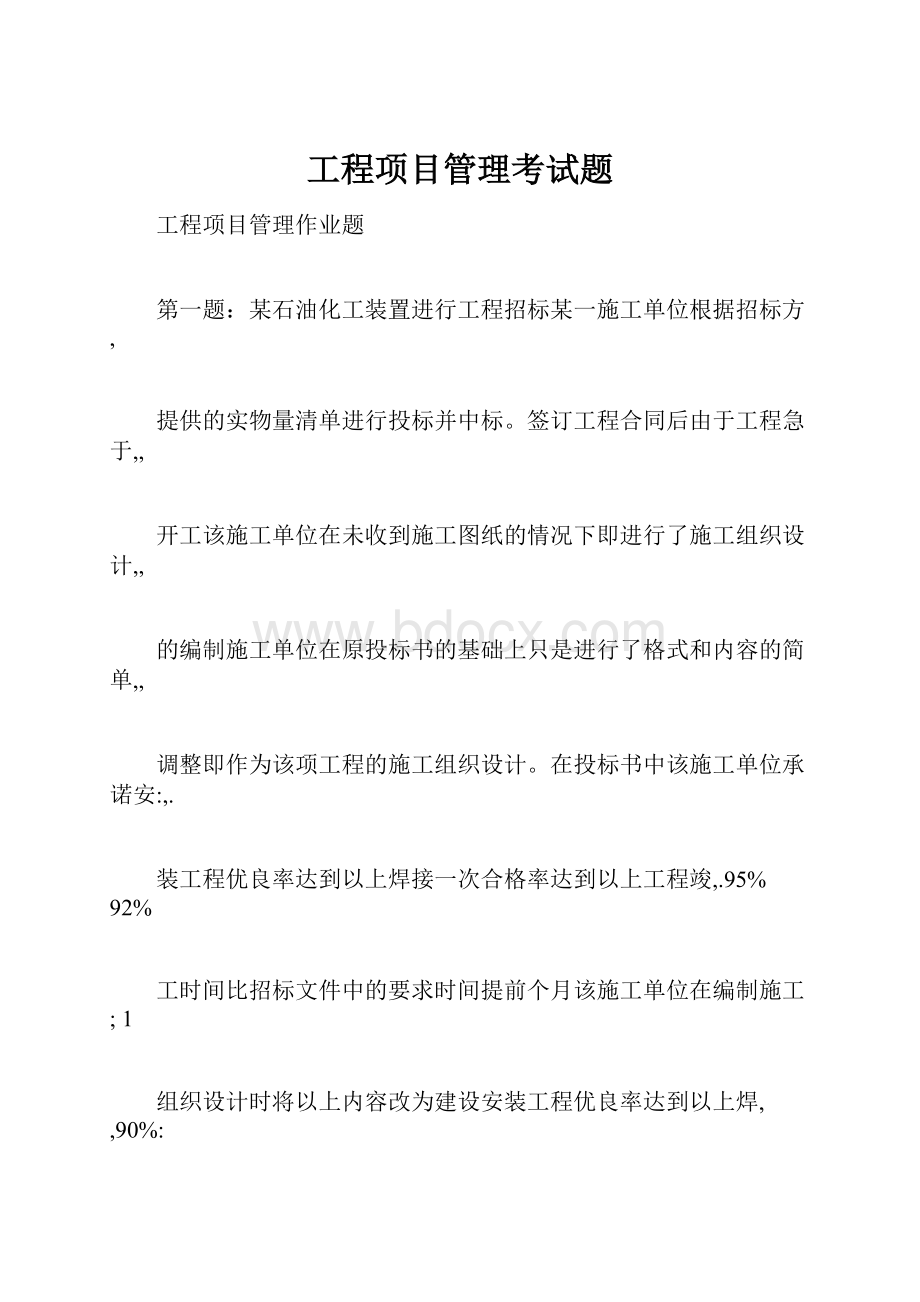 工程项目管理考试题.docx_第1页