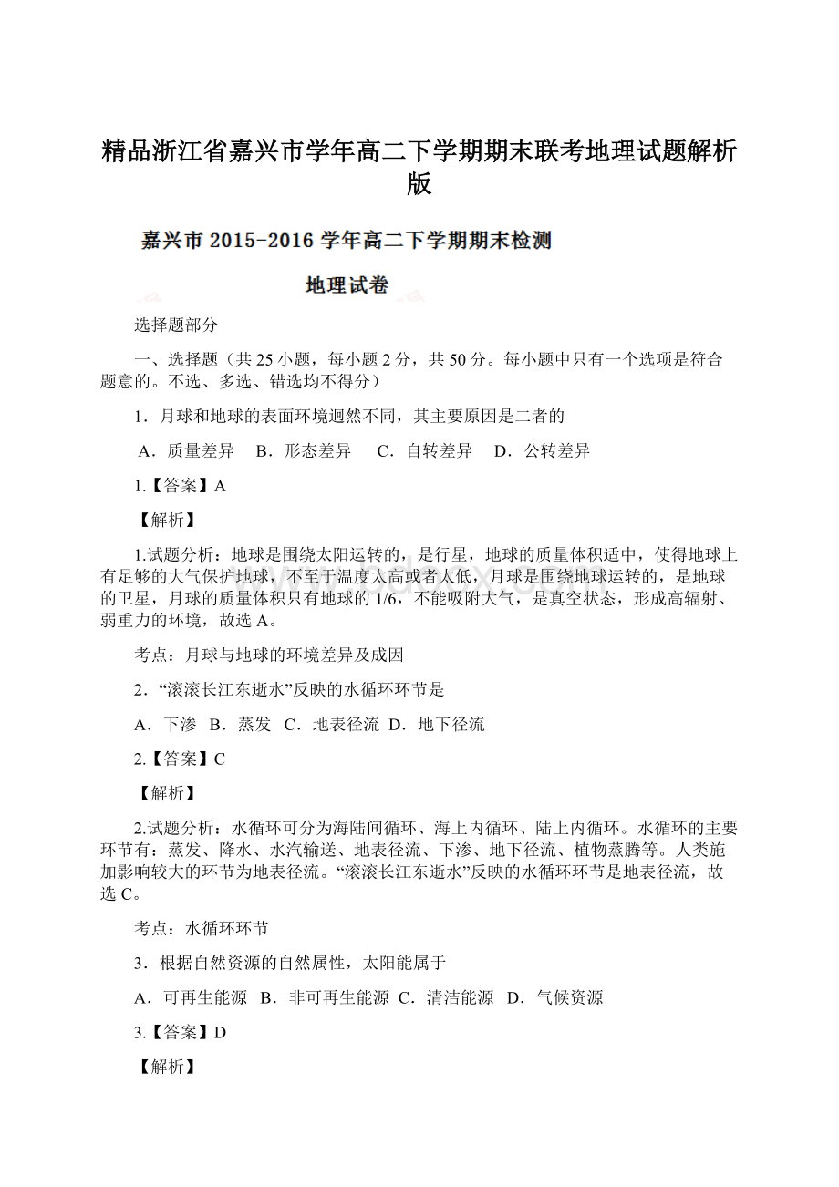 精品浙江省嘉兴市学年高二下学期期末联考地理试题解析版Word格式.docx