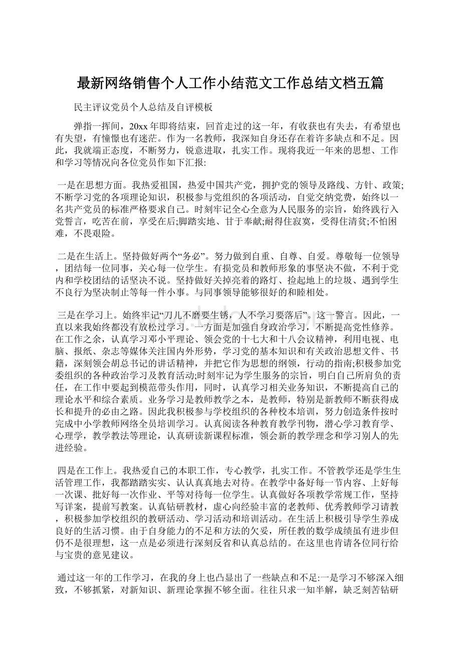 最新网络销售个人工作小结范文工作总结文档五篇Word格式文档下载.docx_第1页