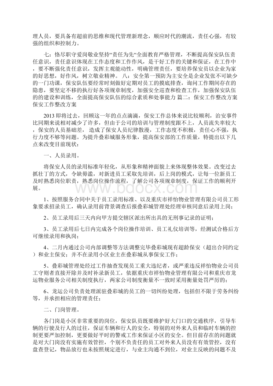 保安队伍建设整改方案共5篇修改版.docx_第3页