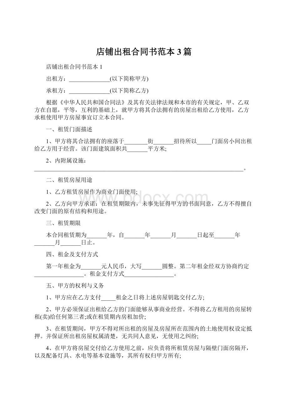 店铺出租合同书范本3篇Word下载.docx_第1页