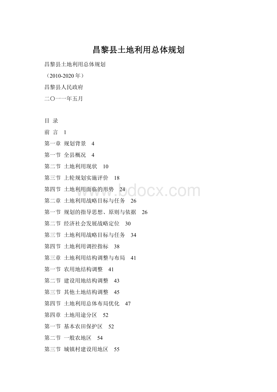 昌黎县土地利用总体规划.docx_第1页