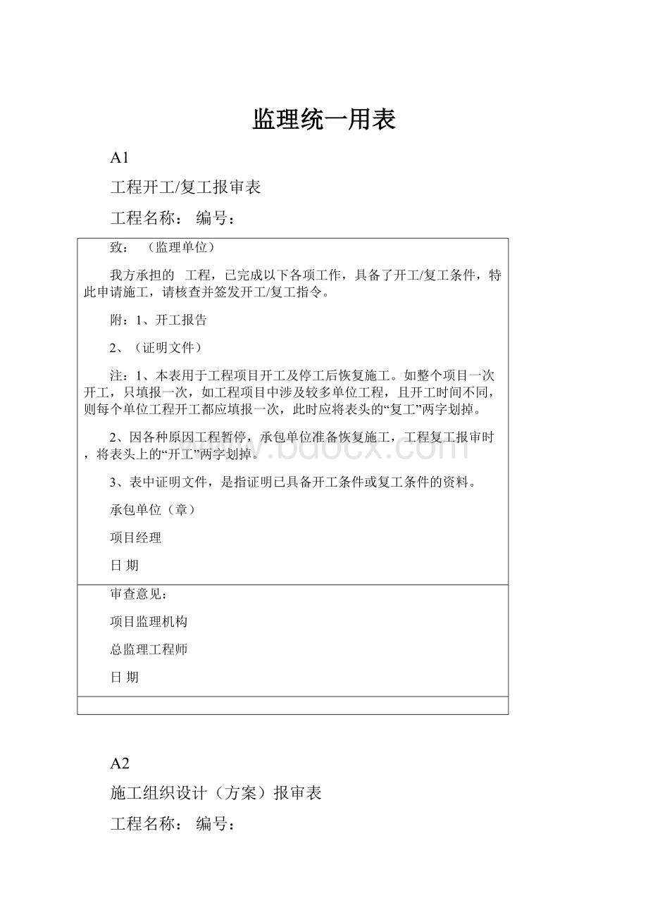 监理统一用表Word格式.docx