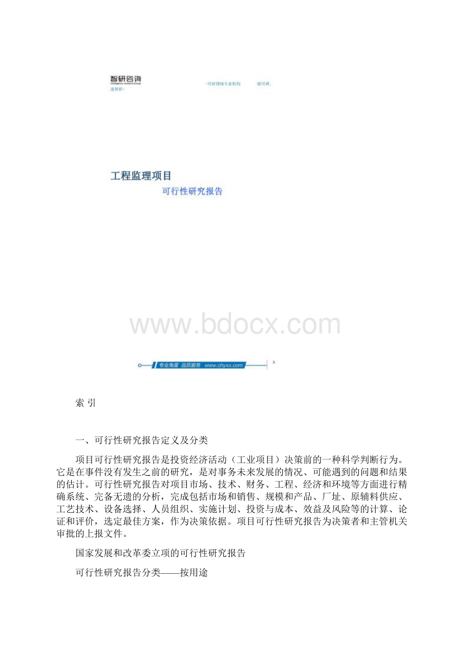 工程监理项目可行性研究报告Word文档下载推荐.docx_第2页