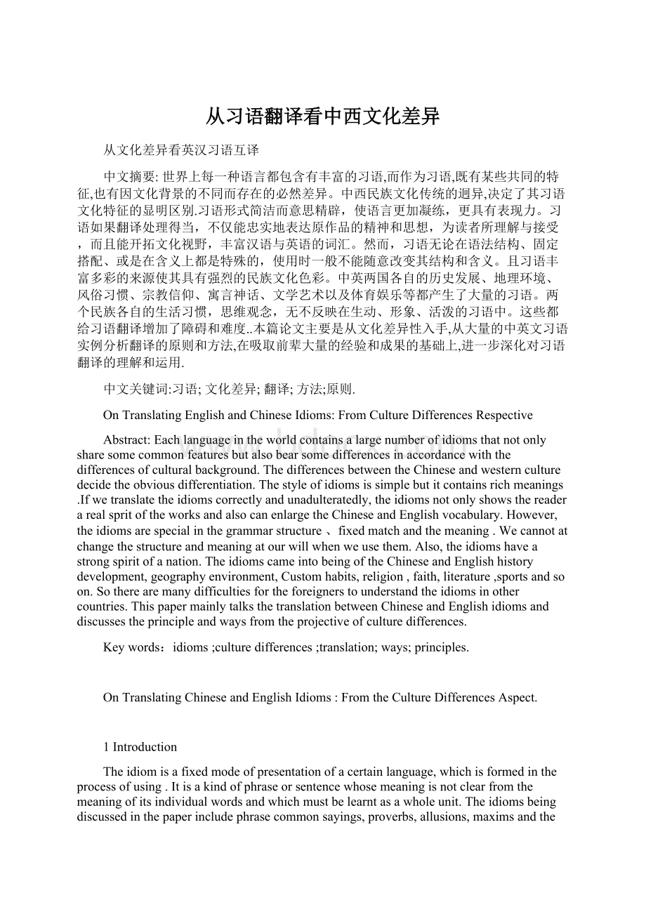 从习语翻译看中西文化差异Word文件下载.docx_第1页