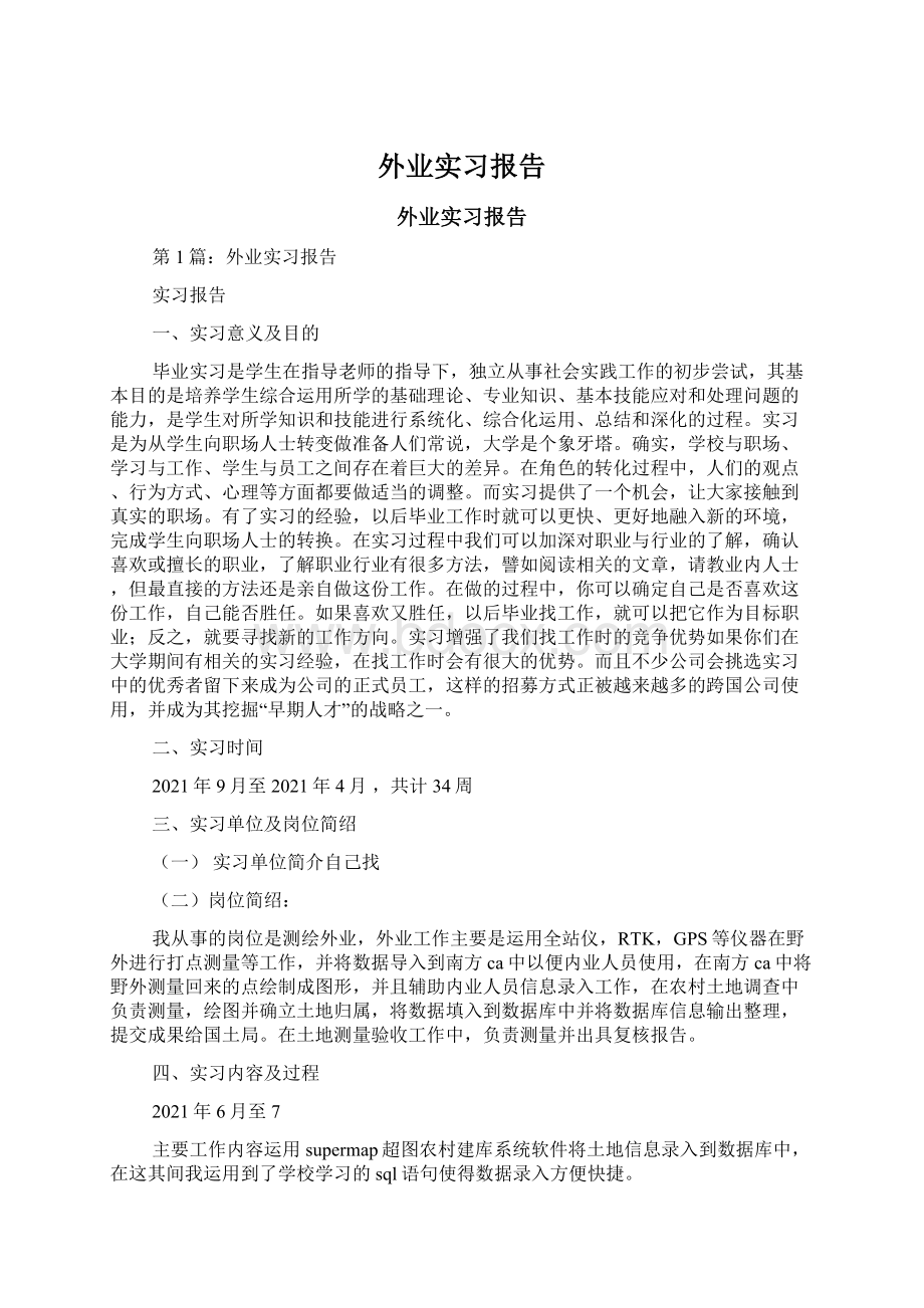 外业实习报告.docx_第1页