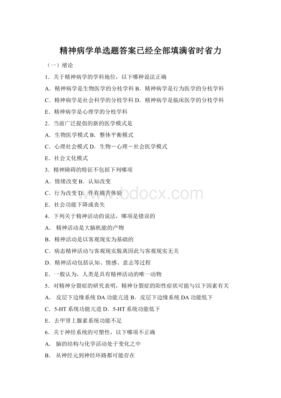 精神病学单选题答案已经全部填满省时省力Word格式文档下载.docx