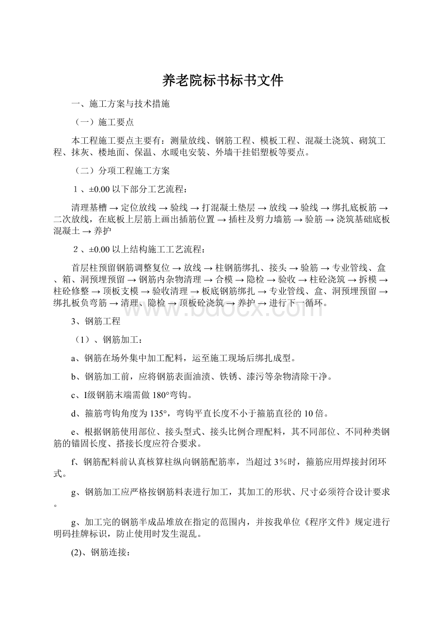 养老院标书标书文件Word文档下载推荐.docx_第1页