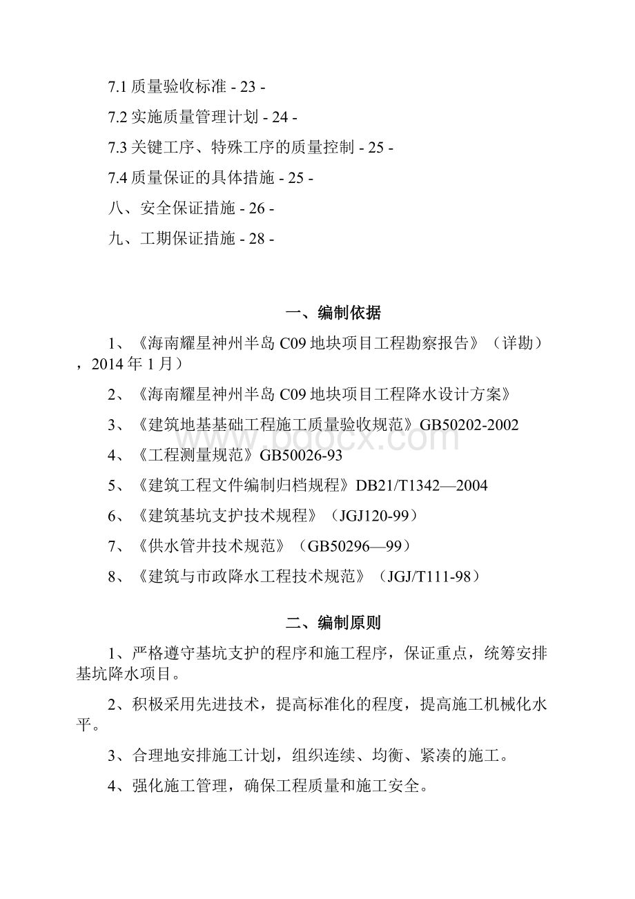 市政交通工程一期工程降水工程专项施工方案文档格式.docx_第2页