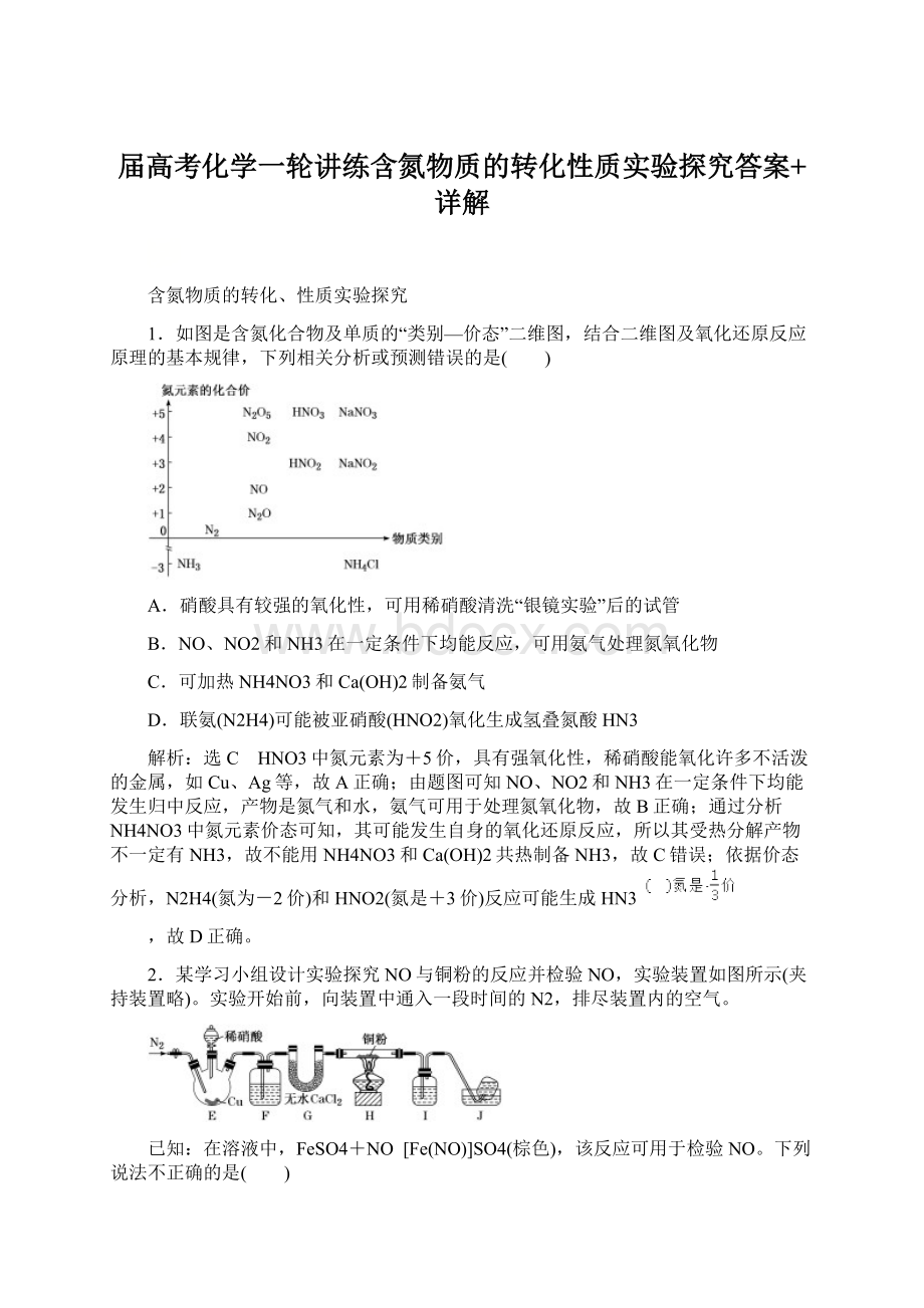 届高考化学一轮讲练含氮物质的转化性质实验探究答案+详解.docx