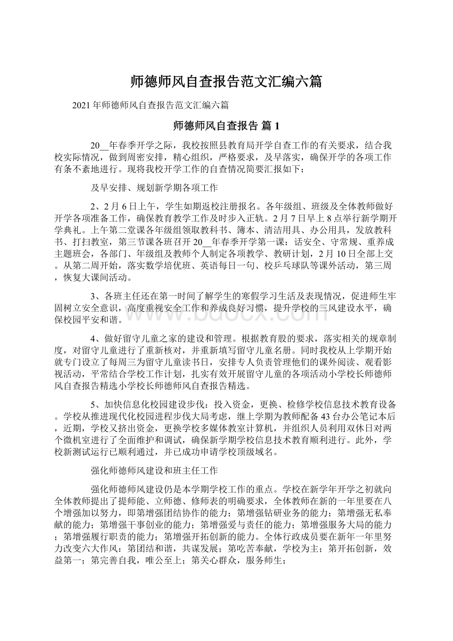 师德师风自查报告范文汇编六篇Word文档下载推荐.docx