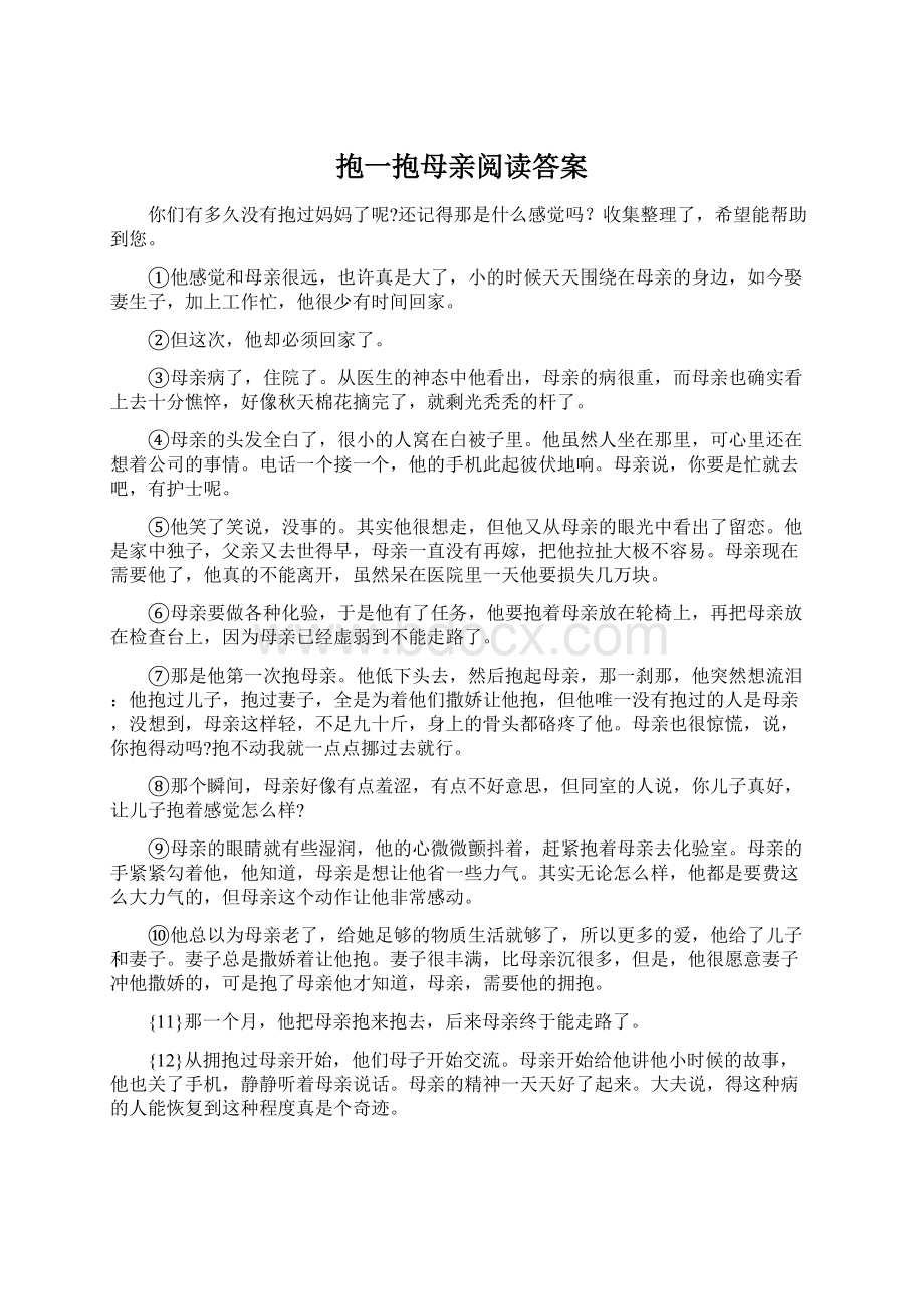 抱一抱母亲阅读答案Word下载.docx