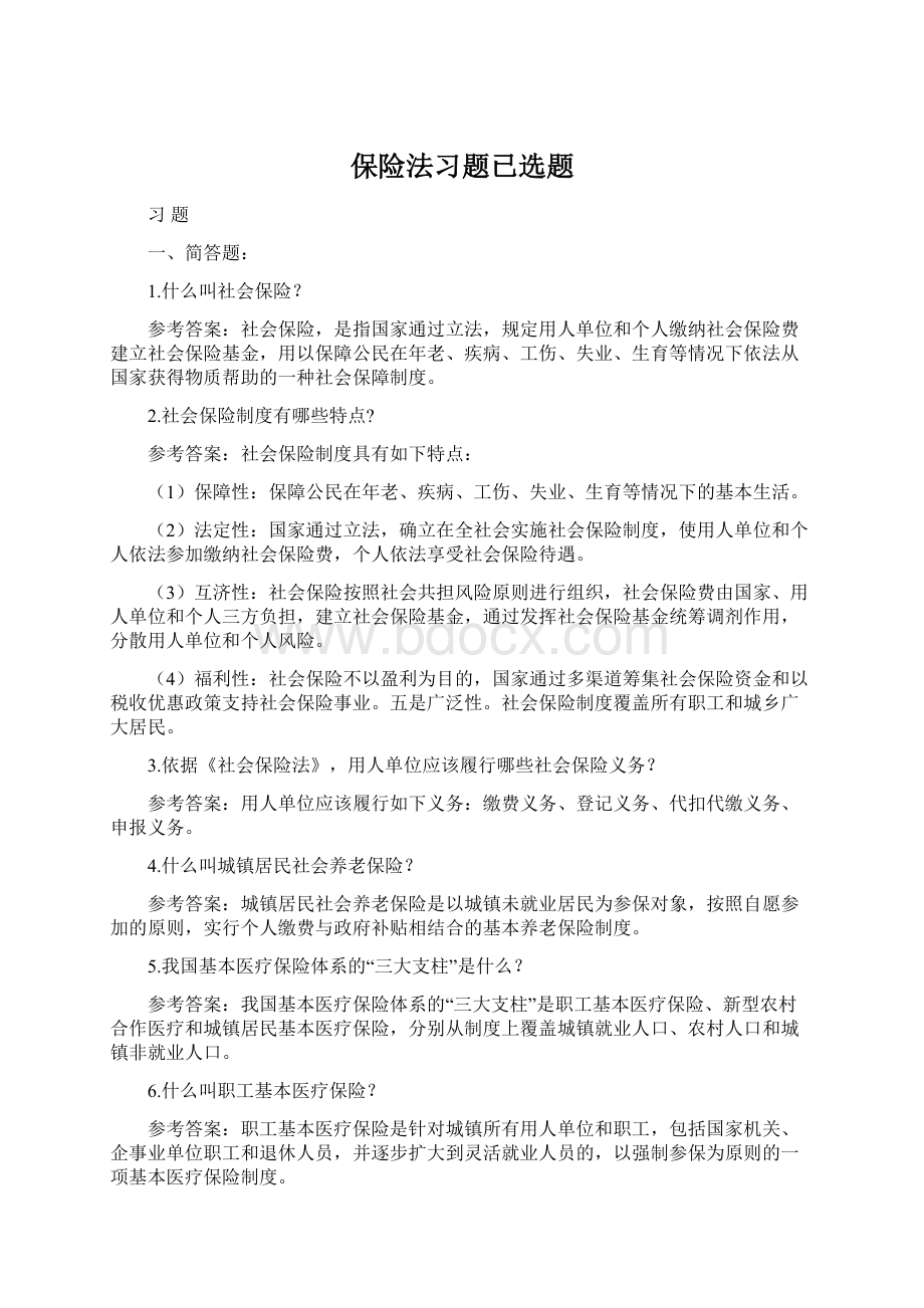 保险法习题已选题.docx_第1页