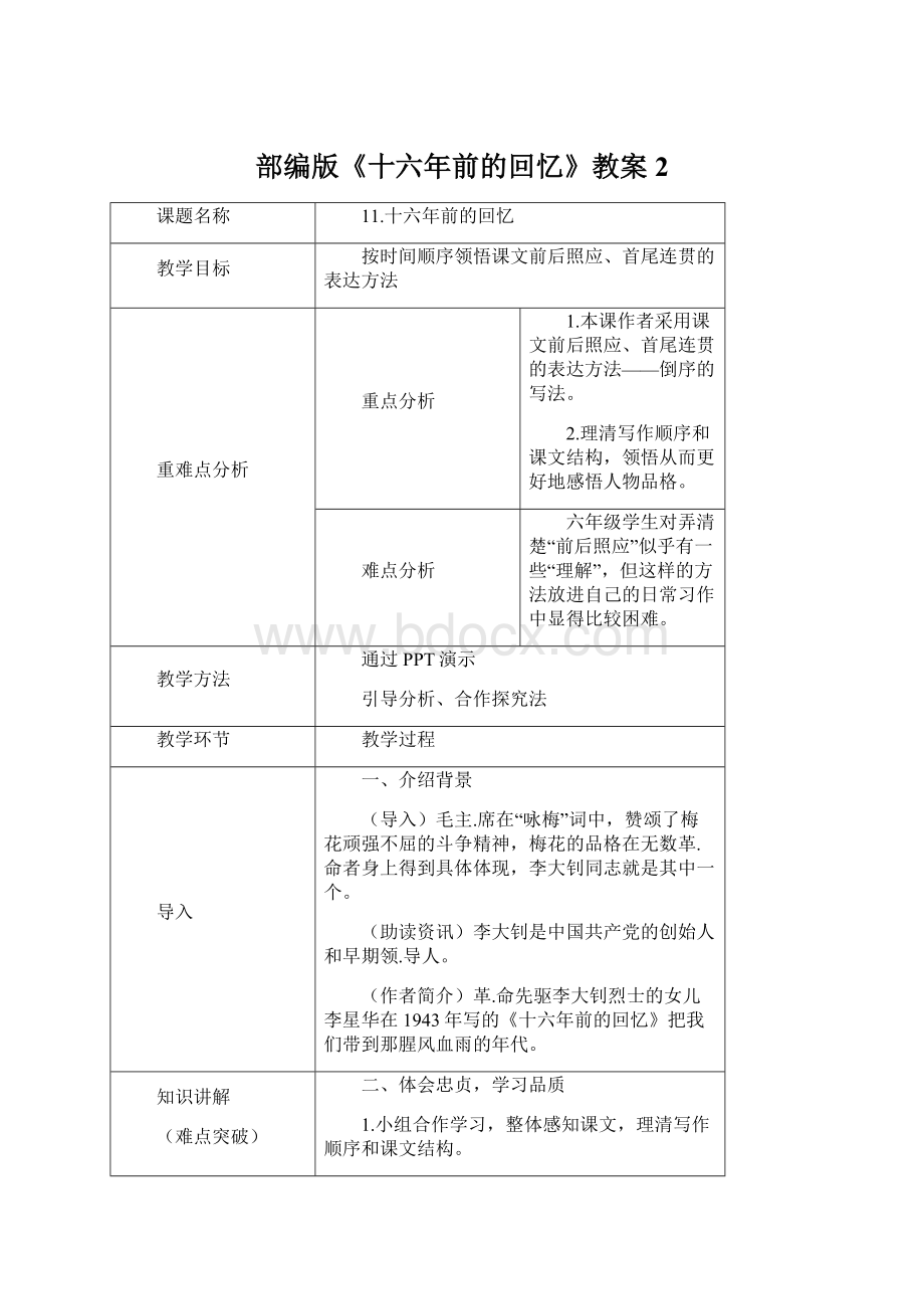 部编版《十六年前的回忆》教案2Word下载.docx