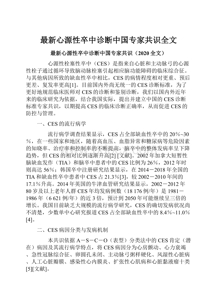 最新心源性卒中诊断中国专家共识全文.docx_第1页