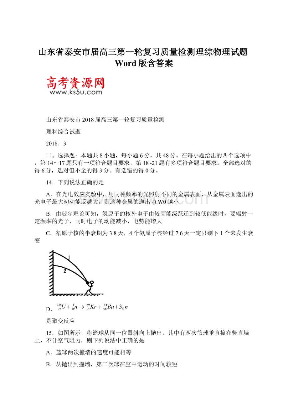 山东省泰安市届高三第一轮复习质量检测理综物理试题Word版含答案.docx