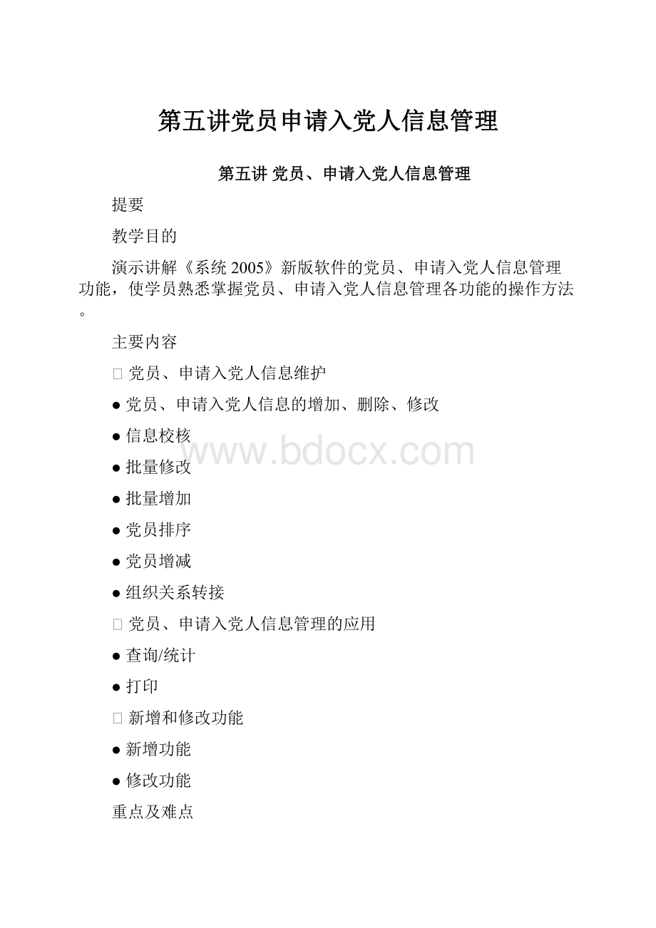 第五讲党员申请入党人信息管理.docx