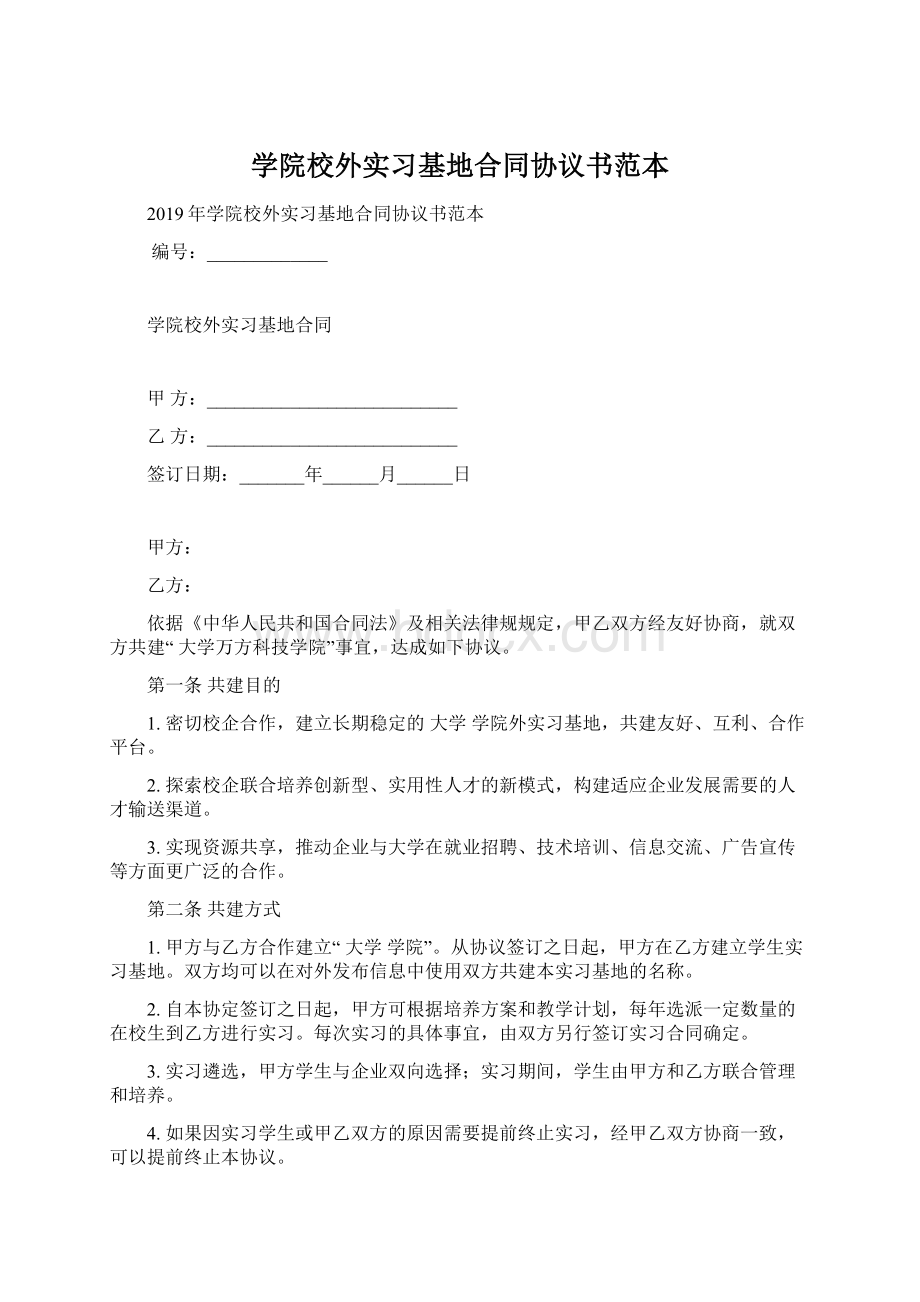 学院校外实习基地合同协议书范本Word格式文档下载.docx_第1页