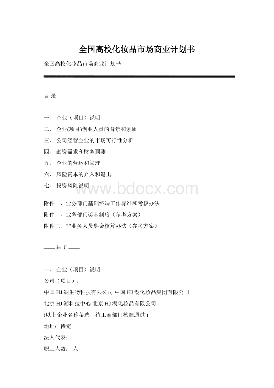 全国高校化妆品市场商业计划书.docx_第1页