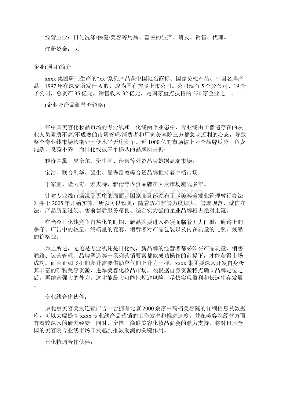 全国高校化妆品市场商业计划书.docx_第2页