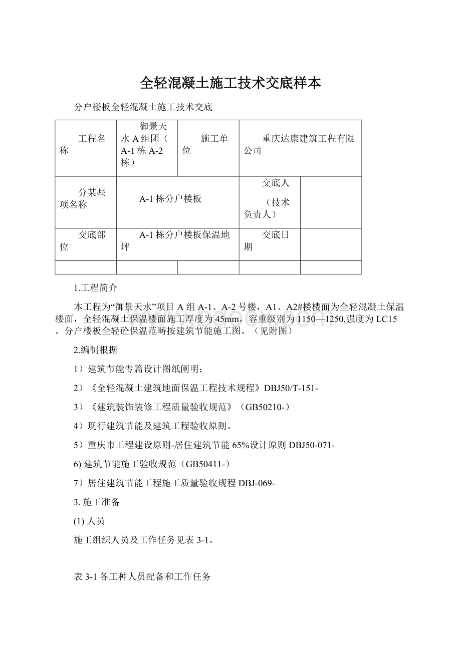 全轻混凝土施工技术交底样本.docx_第1页