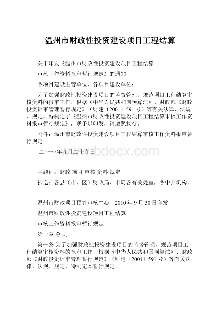 温州市财政性投资建设项目工程结算.docx_第1页