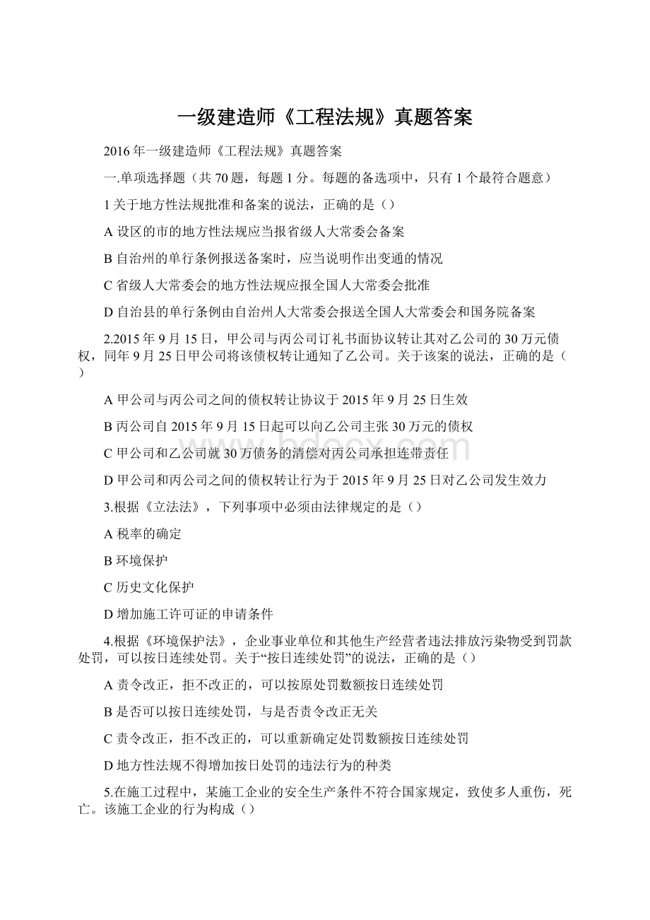 一级建造师《工程法规》真题答案Word格式文档下载.docx_第1页