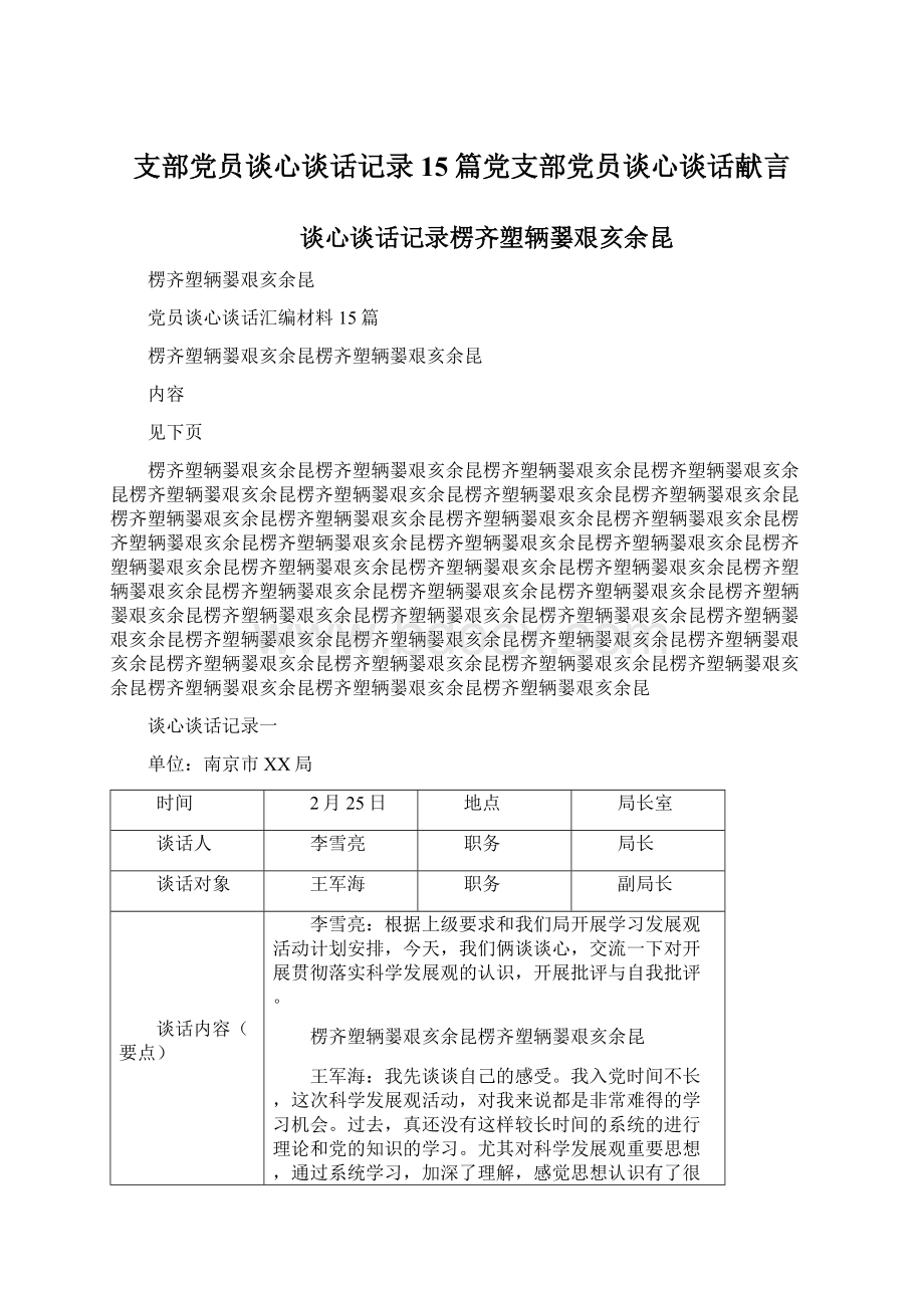 支部党员谈心谈话记录15篇党支部党员谈心谈话献言Word格式文档下载.docx_第1页