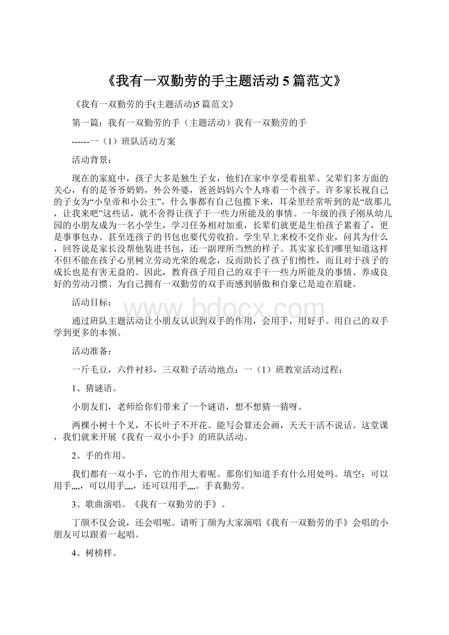 《我有一双勤劳的手主题活动5篇范文》Word格式.docx