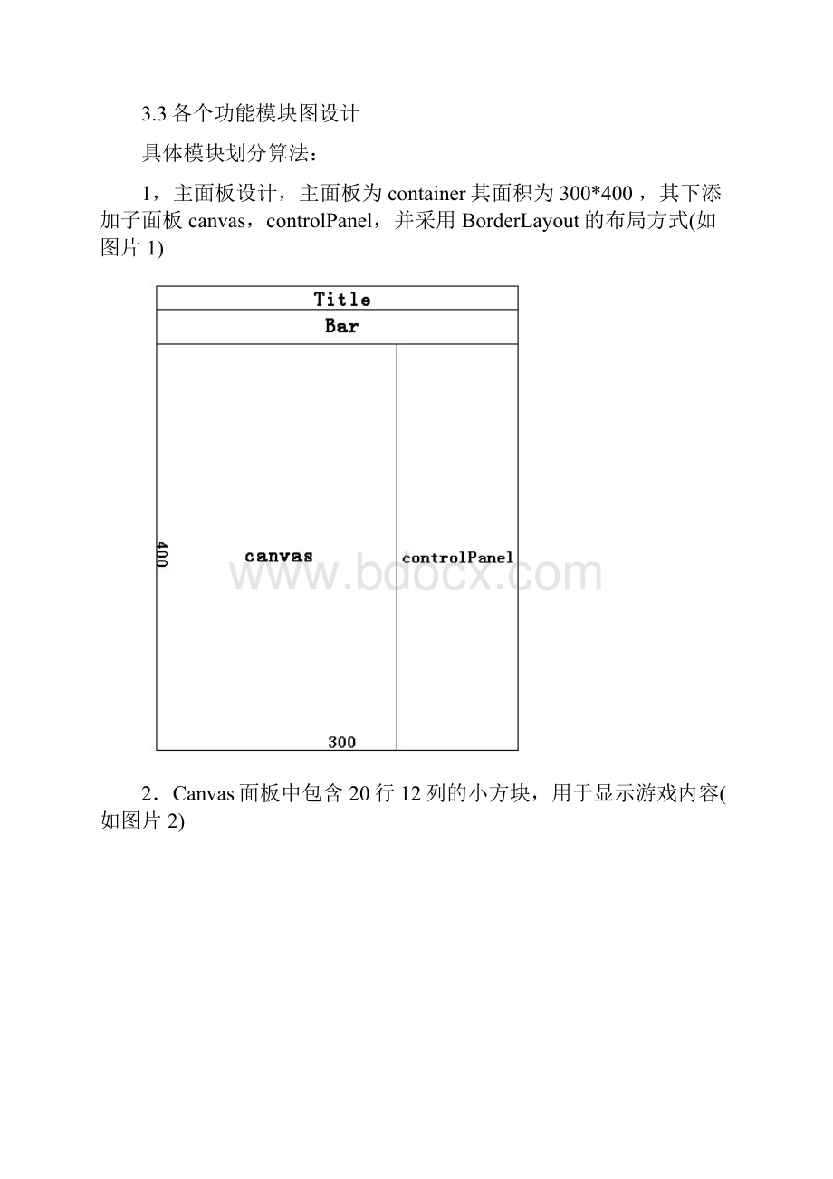 俄罗斯方块单人版游戏.docx_第3页