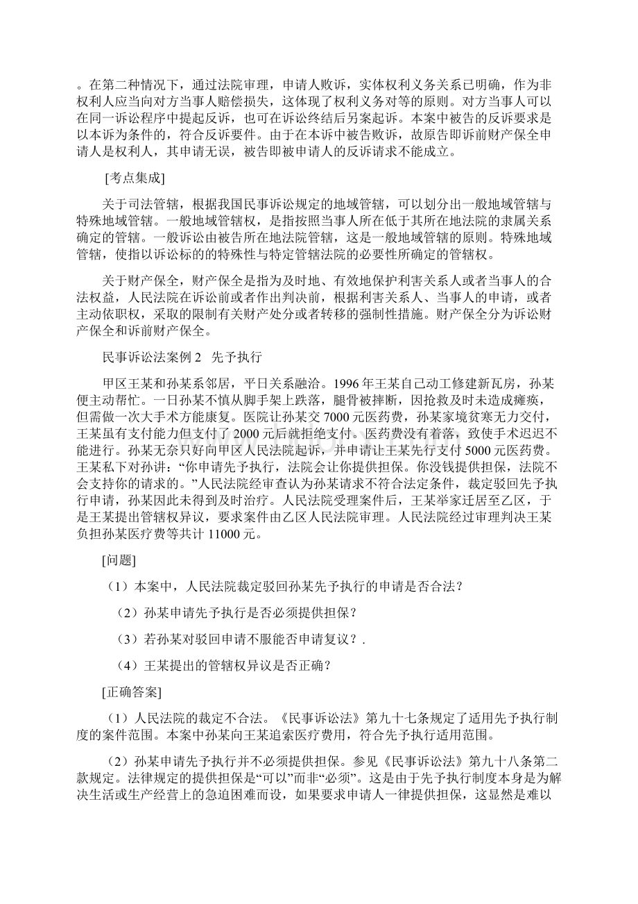 司考题库之民事诉讼法案例分析Word格式文档下载.docx_第2页