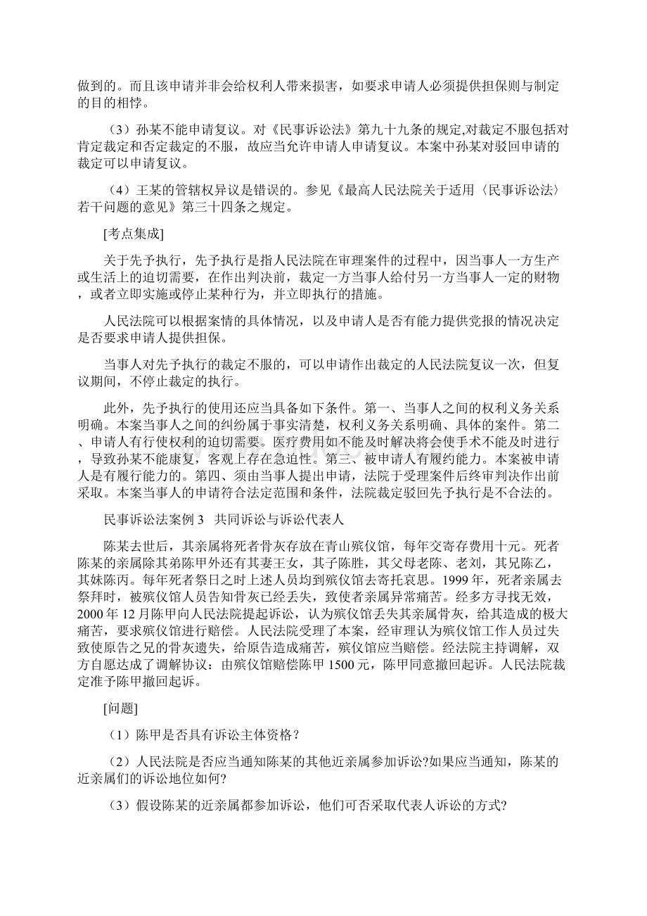 司考题库之民事诉讼法案例分析Word格式文档下载.docx_第3页