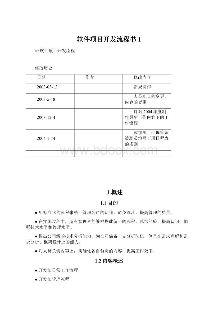 软件项目开发流程书1.docx_第1页