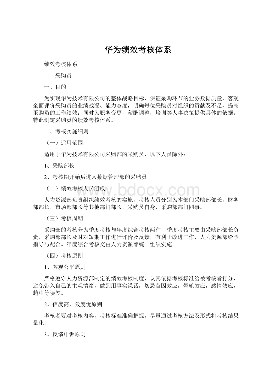 华为绩效考核体系Word格式文档下载.docx