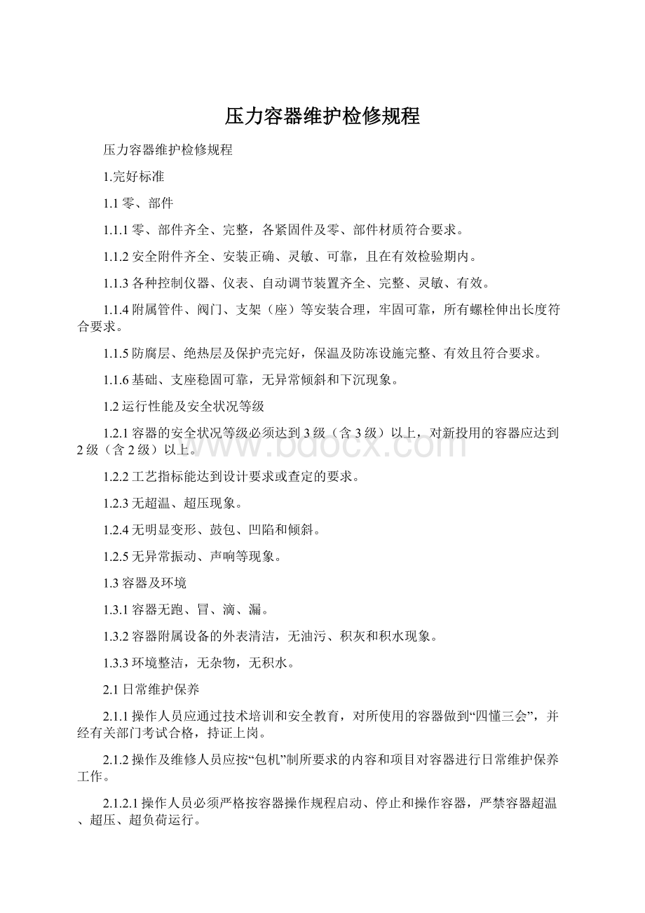 压力容器维护检修规程Word文件下载.docx_第1页