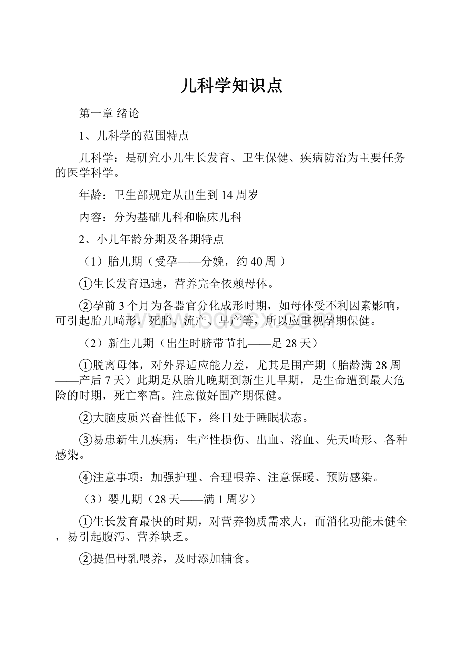 儿科学知识点Word格式文档下载.docx