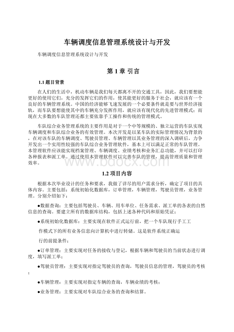 车辆调度信息管理系统设计与开发.docx