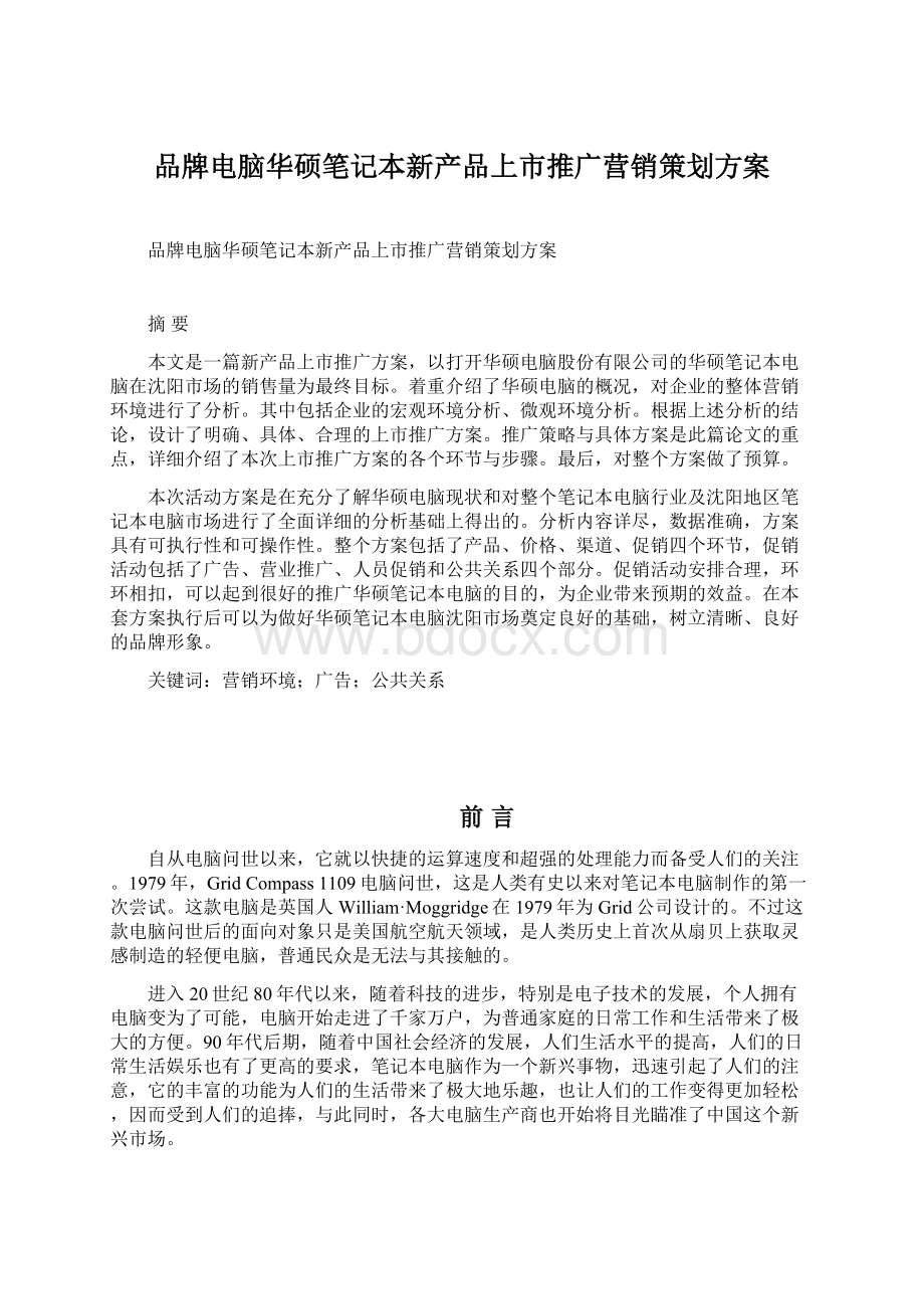 品牌电脑华硕笔记本新产品上市推广营销策划方案.docx