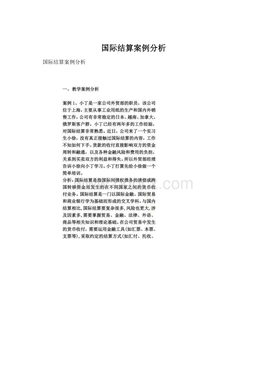 国际结算案例分析Word格式文档下载.docx