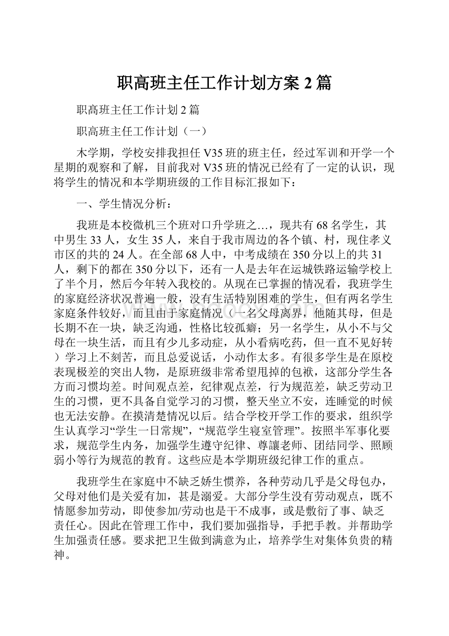 职高班主任工作计划方案2篇Word格式文档下载.docx