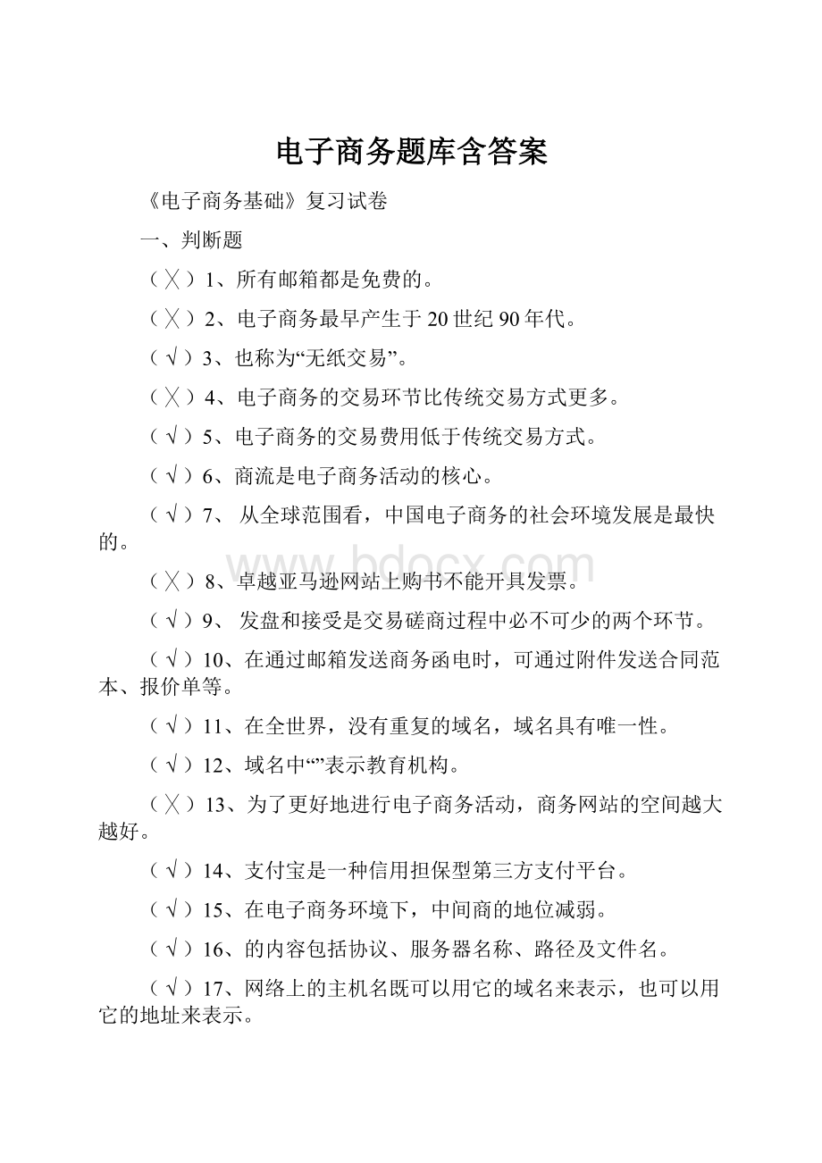 电子商务题库含答案.docx_第1页