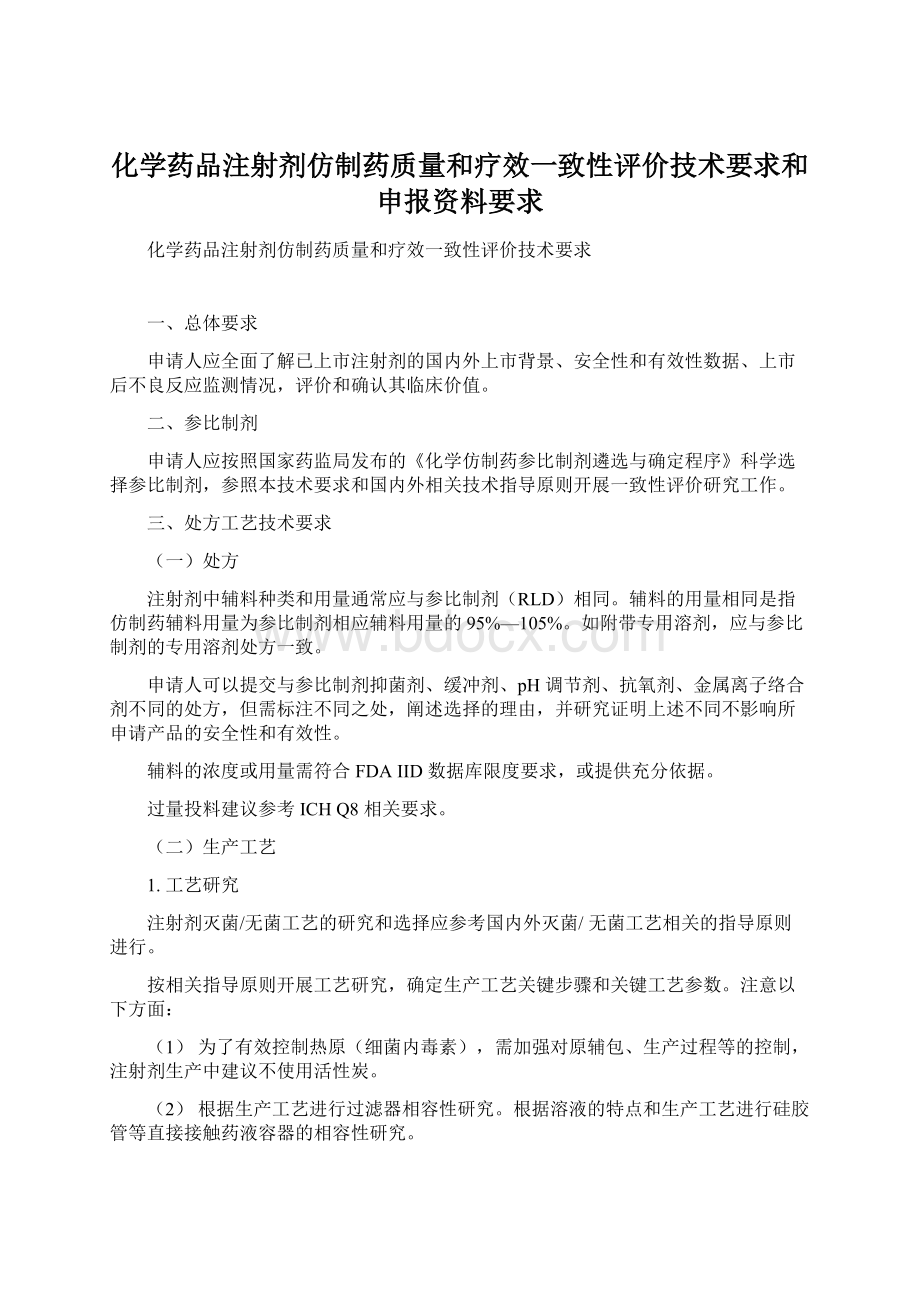 化学药品注射剂仿制药质量和疗效一致性评价技术要求和申报资料要求Word下载.docx_第1页