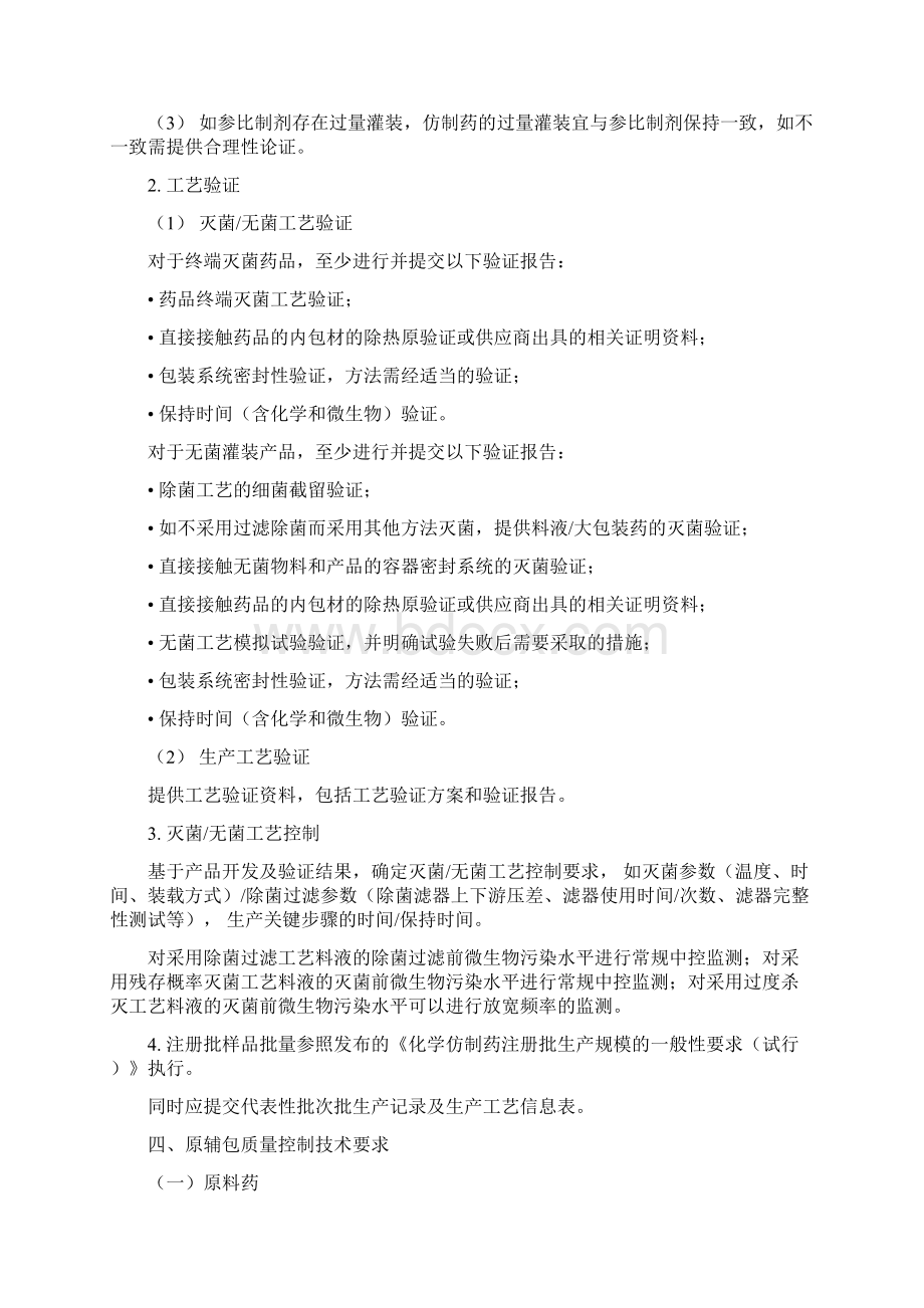 化学药品注射剂仿制药质量和疗效一致性评价技术要求和申报资料要求Word下载.docx_第2页