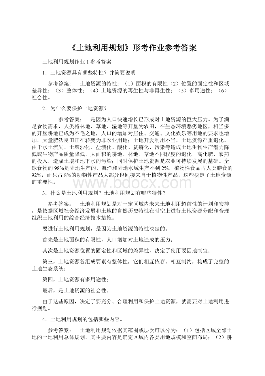 《土地利用规划》形考作业参考答案Word格式.docx