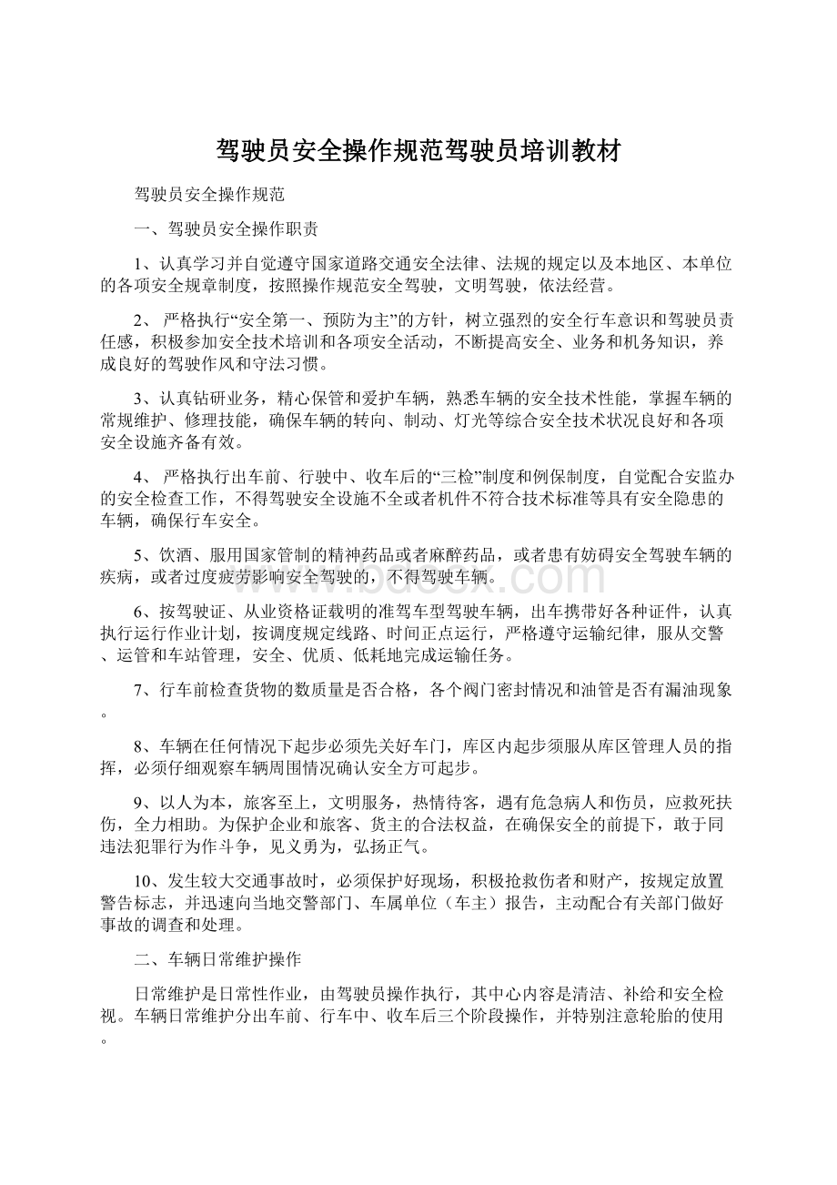 驾驶员安全操作规范驾驶员培训教材Word文档格式.docx_第1页