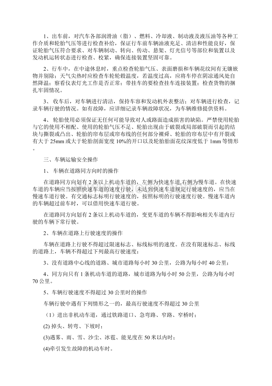 驾驶员安全操作规范驾驶员培训教材Word文档格式.docx_第2页