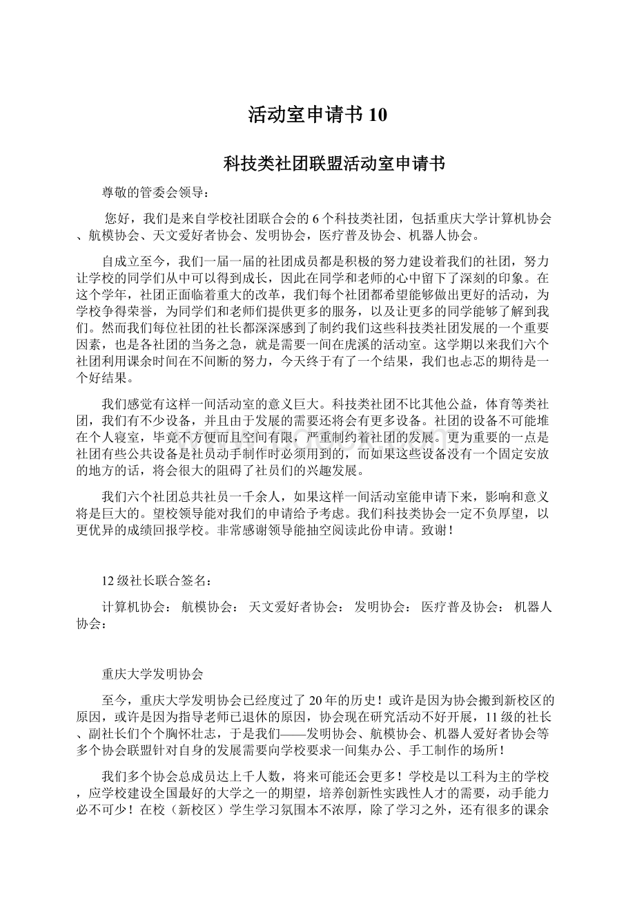 活动室申请书10Word格式文档下载.docx_第1页